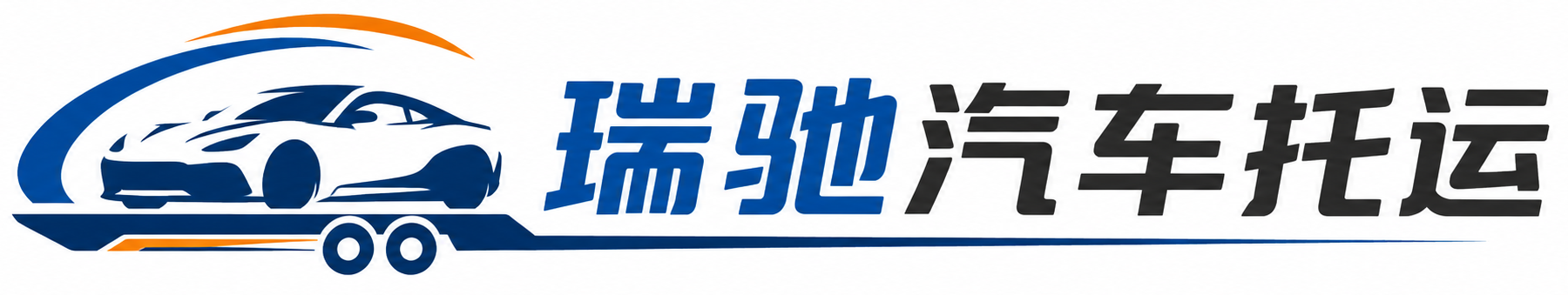 彬州市瑞驰｜汽车托运_轿车托运_私家车异地运车_新能源车辆托运